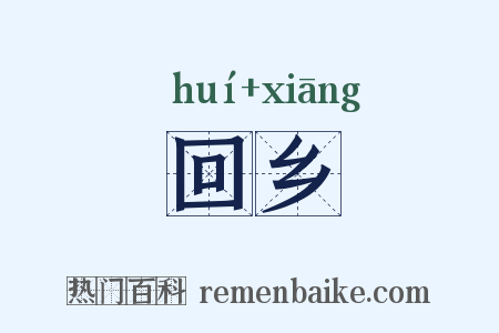 回乡是什么意思的图片